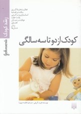 تصویر  رشد كودك (كودك از 2 تا 3 سالگي)
