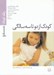 تصویر  رشد كودك (كودك از 2 تا 3 سالگي)