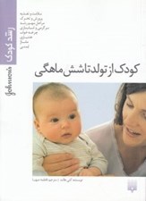 تصویر  رشد كودك (كودك از تولد تا 6 ماهگي)