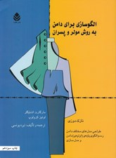 تصویر  الگو سازي براي دامن به روش مولر و پسران (نازك دوزي)