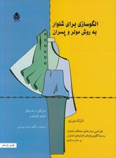 تصویر  الگو سازي براي شلوار به روش مولر و پسران (نازك دوزي)