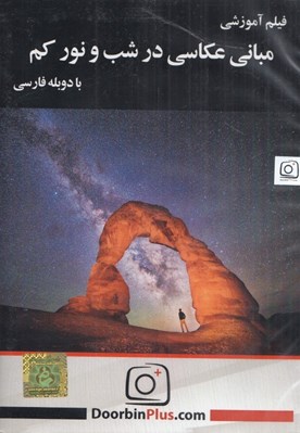 تصویر  فيلم آموزشي مباني عكاسي در شب و نور كم