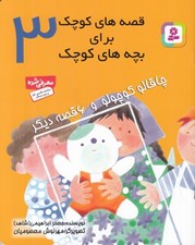 تصویر  چاقالو كوچولو و 6 قصه ديگر / قصه هاي كوچك براي بچه هاي كوچك