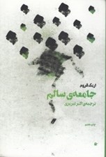 تصویر  جامعه ي سالم