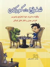 تصویر  شطرنج براي كودكان (چگونه به فرزند خود شطرنج بياموزيم) / افزايش هوش و تفكر خلاق كودكان