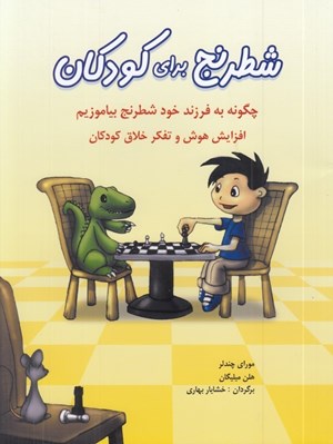 تصویر  شطرنج براي كودكان (چگونه به فرزند خود شطرنج بياموزيم) / افزايش هوش و تفكر خلاق كودكان