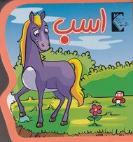 تصویر  اسب / فومي