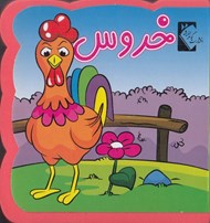 تصویر  خروس / فومي