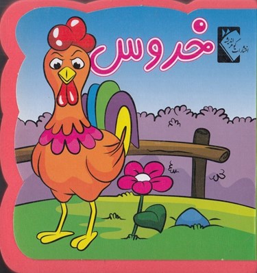 تصویر  خروس / فومي