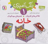 تصویر  خانه / نقاشي هاي كوچك شعرهاي مهدكودك 1