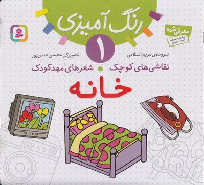 تصویر  خانه / نقاشي هاي كوچك شعرهاي مهدكودك 1