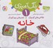 تصویر  خانه / نقاشي هاي كوچك شعرهاي مهدكودك 1