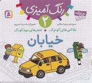 تصویر  خيابان / نقاشي هاي كوچك شعرهاي مهدكودك 2