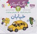تصویر  خيابان / نقاشي هاي كوچك شعرهاي مهدكودك 2