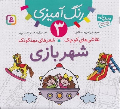 تصویر  شهر بازي / نقاشي هاي كوچك شعرهاي مهدكودك 3
