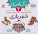تصویر  شهر بازي / نقاشي هاي كوچك شعرهاي مهدكودك 3