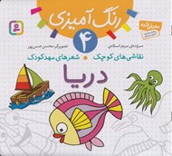 تصویر  دريا / نقاشي هاي كوچك شعرهاي مهدكودك 4