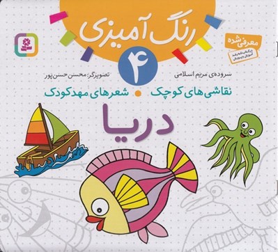 تصویر  دريا / نقاشي هاي كوچك شعرهاي مهدكودك 4
