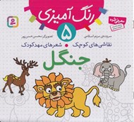 تصویر  جنگل / نقاشي هاي كوچك شعرهاي مهدكودك 5
