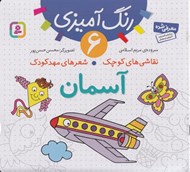 تصویر  آسمان / نقاشي هاي كوچك شعرهاي مهدكودك 6