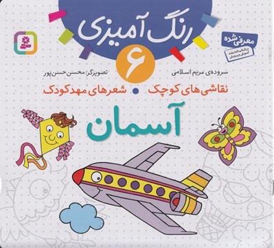 تصویر  آسمان / نقاشي هاي كوچك شعرهاي مهدكودك 6