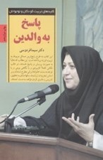 تصویر  پاسخ به والدين / كليدهاي تربيت كودكان و نوجوانان