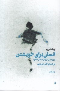 تصویر  انسان براي خويشتن (پژوهشي در روانشناسي اخلاق)