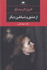 تصویر  از عشق و شياطين ديگر