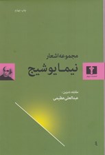 تصویر  مجموعه اشعار نيما يوشيج
