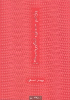 تصویر  پارادايم معماري الگوريتميك