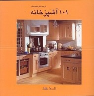 تصویر  101 آشپزخانه