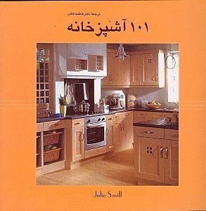 تصویر  101 آشپزخانه