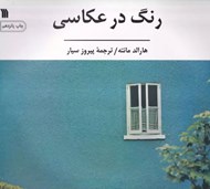 تصویر  رنگ در عكاسي