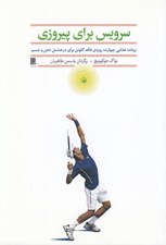 تصویر  سرويس براي پيروزي (برنامه غذايي چهارده روزه ي فاقد گلوتن براي درخشش ذهن و جسم)