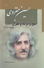 تصویر  تيغ و ترمه و تغزل / مجموعه شعر 4 (دوره 7 جلدي)