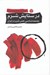 تصویر  در ستايش شرم (جامعه شناسي حس شرم در ايران)