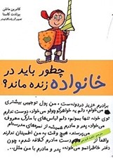تصویر  چطور بايد در خانواده زنده ماند؟