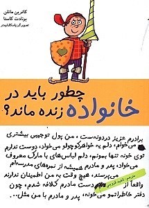 تصویر  چطور بايد در خانواده زنده ماند؟
