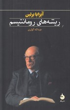 تصویر  ريشه هاي رومانتيسم