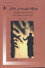 تصویر  جايگاه تجربه در تئاتر