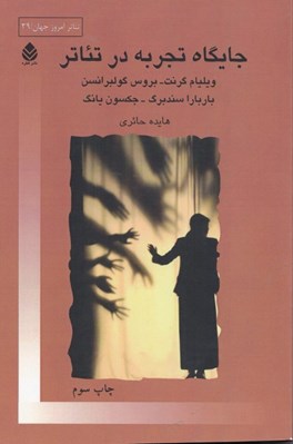 تصویر  جايگاه تجربه در تئاتر