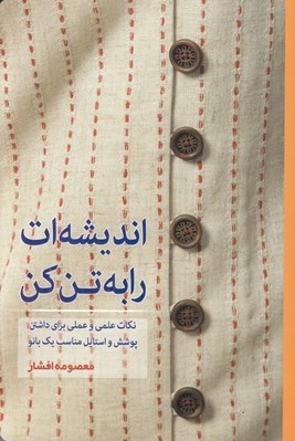 تصویر  انديشه ات را به تن كن (نكات علمي و عملي براي داشتن پوشش و استايل مناسب يك بانو)