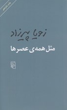 تصویر  مثل همه ي عصرها