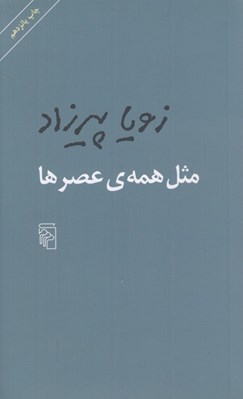 تصویر  مثل همه ي عصرها