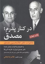 تصویر  در كنار پدرم مصدق (خاطرات دكتر غلامحسين مصدق) / به انضمام مذاكرات منتشر نشده دكتر مصدق با وزارت خارجه آمريكا)