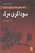 تصویر  سوداگري مرگ (غرب چگونه عراق را مسلح ساخت) / ناگفته هاي جنگ عراق با ايران