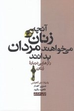 تصویر  آنچه زنان مي خواهند مردان بدانند (رازهايي درباره زنان)