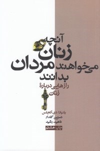 تصویر  آنچه زنان مي خواهند مردان بدانند (رازهايي درباره زنان)