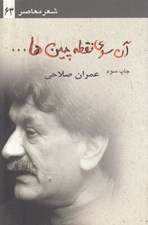 تصویر  آن سوي نقطه چين ها