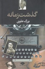 تصویر  گذشت زمانه